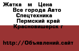 Жатка 4 м › Цена ­ 35 000 - Все города Авто » Спецтехника   . Пермский край,Красновишерск г.